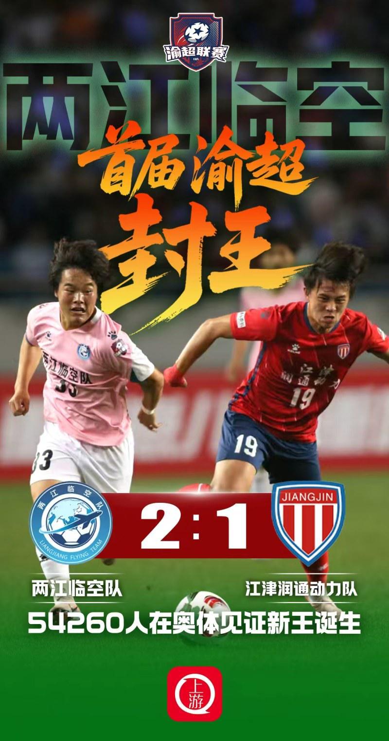 元游棋牌-两江临空2:1江津润通动力问鼎首届渝超冠军，54260名观众创纪录